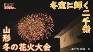 冬空に輝く2000発 山形冬の花火大会　山形県山形市・霞城公園