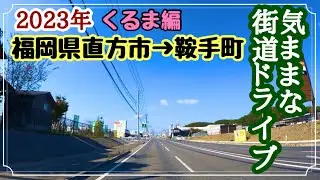【福岡県】直方市から鞍手郡鞍手町までドライブ。