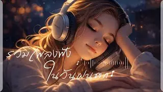 รวมเพลงฟังสบายๆในวันฝนตก #เพลงใหม่  #เพลงฮิต #เพลงสากลชิลๆฟังได้ทุกเวลา