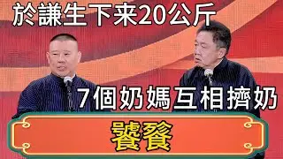 郭德綱：於謙老師生下来20公斤！請了7個奶媽互相擠奶餵他！於謙：我是饕餮嗎！ #郭德綱 #於謙#德雲社#德云社最新相声 #郭麒麟