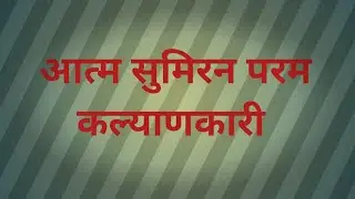 मुक्ति मार्ग अर्थात पूर्ण निस्काम|#ajanma  kaun|#viralvideo #viral