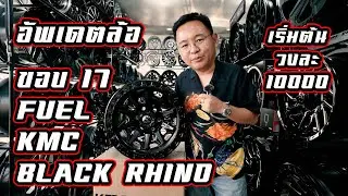 อัพเดตล้อ Off-Raod ขอบ 17 กันครับ #พี่หนึ่งจัดให้