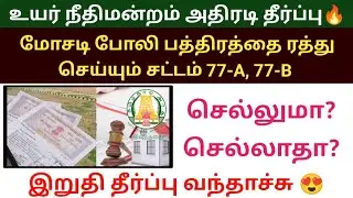 இறுதி தீர்ப்பு 😍போலி பத்திரப்பதிவை ரத்து செய்யும் சட்டம் 77A,B | Fraud sale deed cancel #saledeed