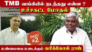 TMB வங்கியின் உண்மையை உடைக்கும் கரிக்கோல் ராஜ் PART-2 | #Karikolraj #Nadar #nadarvamsam
