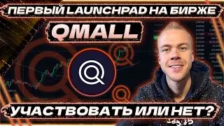 Первый Launchpad на бирже qMALL их нативных токенов. Буду я участвовать или нет?