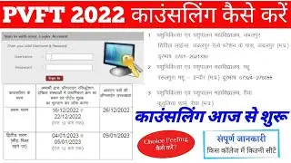 PVFT काउंसलिंग 2022 कैसे करें | PVFT 2022 Choice Feeling Process | PVFT 2022 college Allotment date