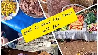 خريجة زوينة  لمنطقة واد المالح🏞🏞  (سوق الأحد ) مكين غي نشاط حتى شاط💃💃 (الجزء الأول )