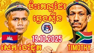 SEK CHOACHOUT (🇰🇭)🆚(🇿🇦)TIMOTHY I 19.10.2025, Amazing Kunkhmer boxing 