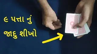 9 કાર્ડ્સથી જાદુ શીખો – સૌથી સરળ Self-Working Magic Trick!