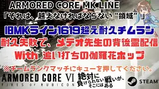 【AC6/steam】 旧MKライン1619超え耐久チムラン！ 耐久失敗でメテオ先生の背後霊配信 With 追い打ちの伽羅花ホップ #チームランクマッチのキューを押せ　【アーマード・コア6】