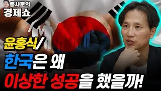 [홍사훈의 경제쇼] 윤홍식ㅡ한국은 왜 불평등한 복지국가가 되었을까? | KBS 220119 방송