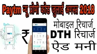Paytm launch new promocode today and add money DTH recharge Paytm offer today published today latest