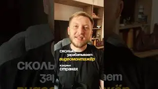Сколько зарабатывает видеомонтажёр в разных странах мира