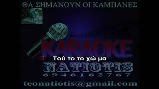 ΘΑ ΣΗΜΑΝΟΥΝ ΟΙ ΚΑΜΠΑΝΕΣ - KARAOKE NATIOTIS - (Γ. Νταλάρας)(Μ. Θεοδωράκης - Γ. Ρίτσος)