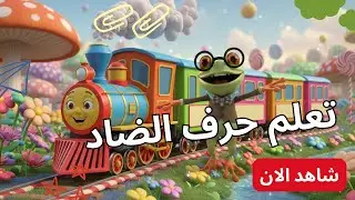 حرف الضاد للأطفال 🎵 | الضاد حرفنا العربي المميز - تعلم صوت وكلمات حرف الضاد