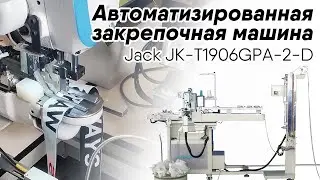 Закрепочная машина Jack JK-T1906GPA | Cоединение резинки 
