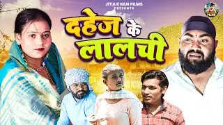 दहेज के लालची | Dahej Ke Lalchi | Jiya Khan | Dehati Film | #comedy | Jiya Khan Films | #funny