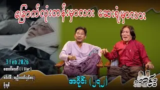 ခြောက်လုံးတန်းမှာလား ဆေးရုံမှာလား/အပိုင်း(၂၇၂) #internationalnews #အတင်းပြောကြမည် #aungthaw #pouksi