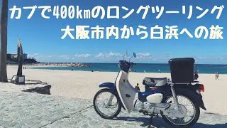スーパーカブ110(JA44)で日帰り400kmの長距離ツーリング　～大阪から白浜へ～