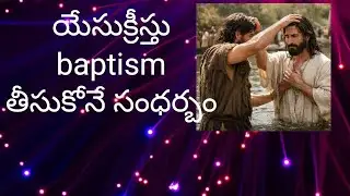 యేసుక్రీస్తు బాప్టిసం ఎలా తీసుకున్నారు?#jesus#jhon#baptism#bible#story#blessed#yt#video#viral