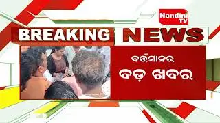 ବଡ଼ଚଣା ଆଇଆଇସି ମଧୁସ୍ମିତା ବେହେରା ନିଲମ୍ବିତ...Badachana IIC Madhusmita Behera |   suspended | Nandinitv