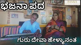ಗುರು ದೇವಾ ಹೇಳ್ಯಾನಂತ | ಭಜನಾ ಪದ