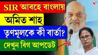 Amit Shah | SIR আবহে বাংলায় অমিত শাহ, তৃণমূলকে কী বার্তা? দেখুন বিগ আপডেট