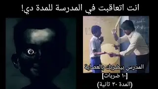 انت اتعاقبت في المدرسة للمدة دي! (مستر انكردبل ميم)(mr incredible meme)