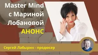 Анонс Master Mind Марины Лобановой