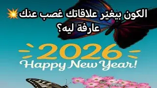 بوابات الحب في 2026 💥مين هيكمل ومين دوره خلص⁉️رسالة كونية لقلبك ❤️