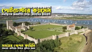 Portchester Castle | পোর্টচেস্টার ক্যাসেল &ndash; ইংল্যান্ডের মধ্যযুগীয় দুর্গ ও সামরিক ইতিহাস