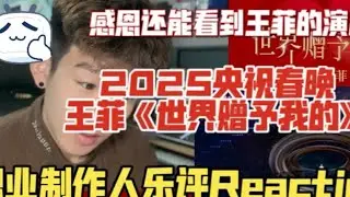 【央视春晚】王菲《世界赠予我的》音乐制作人Reaction 王菲《世界赠予我的》职业音乐制作人专业解析乐评Reaction｜感恩还能看到王菲的演出！#音乐制作人  #王菲 #reaction #央视