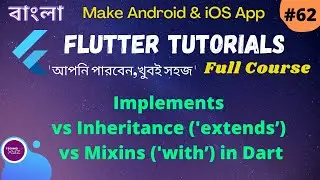 Flutter Bangla Tutorial | 62 | Implements vs Inheritance ('extends’) vs Mixins ('with’) In Dart