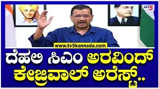 Delhi CM Arvind Kejriwal Arrested After Doging 9 ED Summons..! | TV5 Kannada