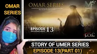 Серия &laquo;Омар&raquo;, эпизод 13 (часть 1) | История Умара ибн аль-Хаттаба (да будет доволен им Аллах) | У...