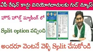 ఏపీ రేషన్ కార్డు వినియోగదారులకు గుడ్ న్యూస్/House Hold Mapping Split Option Enable#connectingchandra