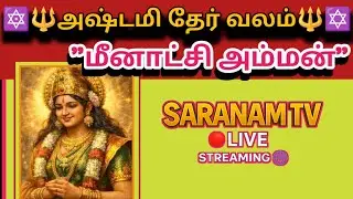 Saranam Tv is live அஷ்டமி  தேர் வலம்வரும் நிகழ்வு மதுரை #menakshiammantemplelive #live
