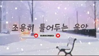 조용히 틀어 두는 음악 [PLAYLIST] 모든 소리가 가볍게 느껴지는 날 음악과 함께 행복 풍요를 느껴 보세요  #힐링 #명상 #음악 #love #mind #여행