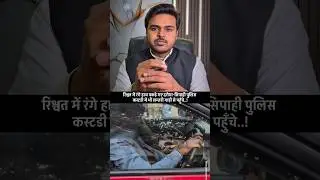 रिश्वत में रंगे हाथ पकड़े गए..! #shorts #police #news #facts #bihar #up #dehli #bjp