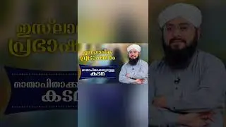 നമ്മുടെ മാതാപിതാക്കളോടുള്ള കടമ Islamic Speech Malayalam #shorts
