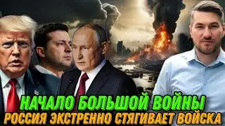 Начало масштабной войны. США объявили войну ЕС. РФ стягивает войска