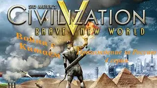 Война с Китаем Прохождение за Россию Sid Meier's Civilization V: Brave New World  4 серия