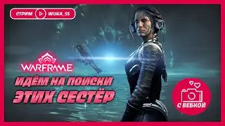 Идём на поиски этих СЕСТЁР 👩 I Warframe I Стрим с вебкой