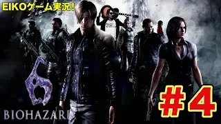 【#4】EIKOがバイオハザード6を生配信！
