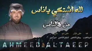 احمد الطيب - لله اشتكي ياناس ( حصــــــــرياً ) 2025