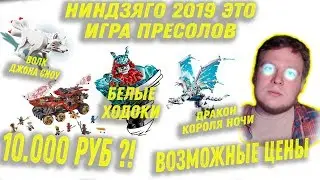 Наборы Ниндзяго 2019 Это Игра престолов Реакция на LEGO NinjaGo 2019