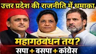 UP Politics : सपा बसपा और कांग्रेस का महागठबंधन तय #akhileshyadav #mayawati #congress