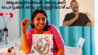 ആഭരണങ്ങൾ അടുക്കി പെറുക്കി ഒരു വെള്ളിയാഴ്ച | Weekend Vlog | കളിയും കുറച്ചു കാര്യവും | My Ornaments