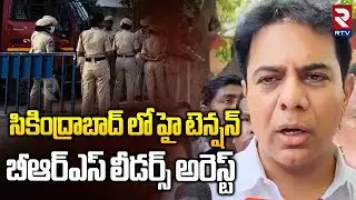 High Tension in Secunderabad | సికింద్రాబాద్ లో హై టెన్షన్  BRS Leaders Arrest | KTR  | RTV