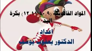 المواد القانونية (12,11,10,9) بكرة اليد - المرحلة الثالثة